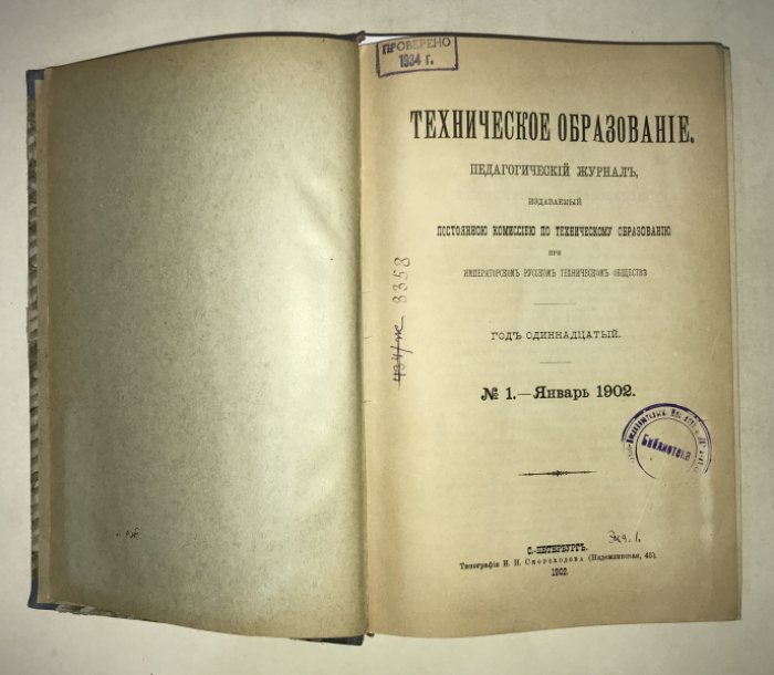 Техническое образование. 1902 г. №№ 1-8. Годовой комплект.