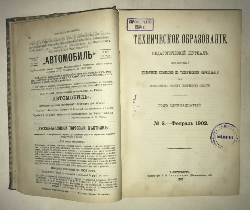 Техническое образование. 1902 г. №№ 1-8. Годовой комплект.