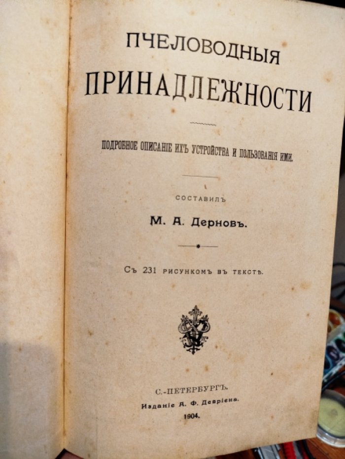 Дерновъ М.А. Пчеловодные принадлежности. Подробное описание их устройства и аользования ими.