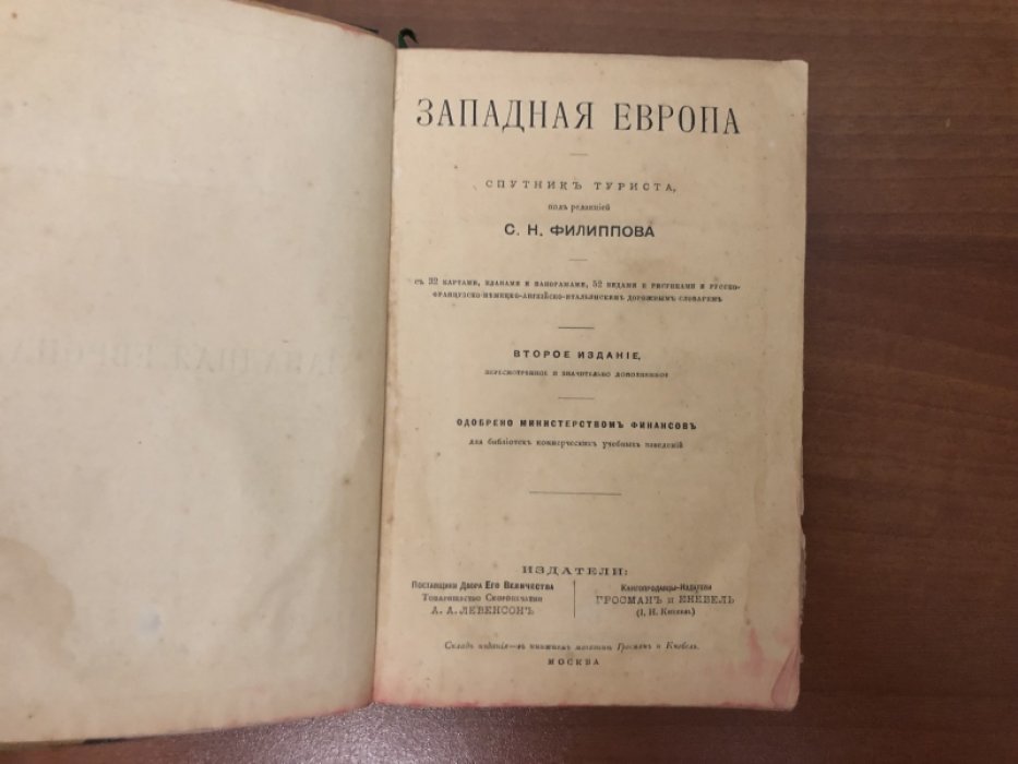 Филиппов С.Н. Западная Европа. Спутник туриста.