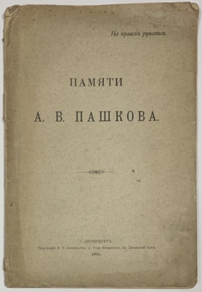 Памяти А.В. Пашкова. [Сборник].