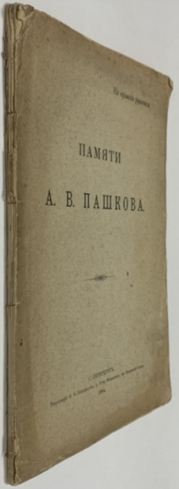 Памяти А.В. Пашкова. [Сборник].