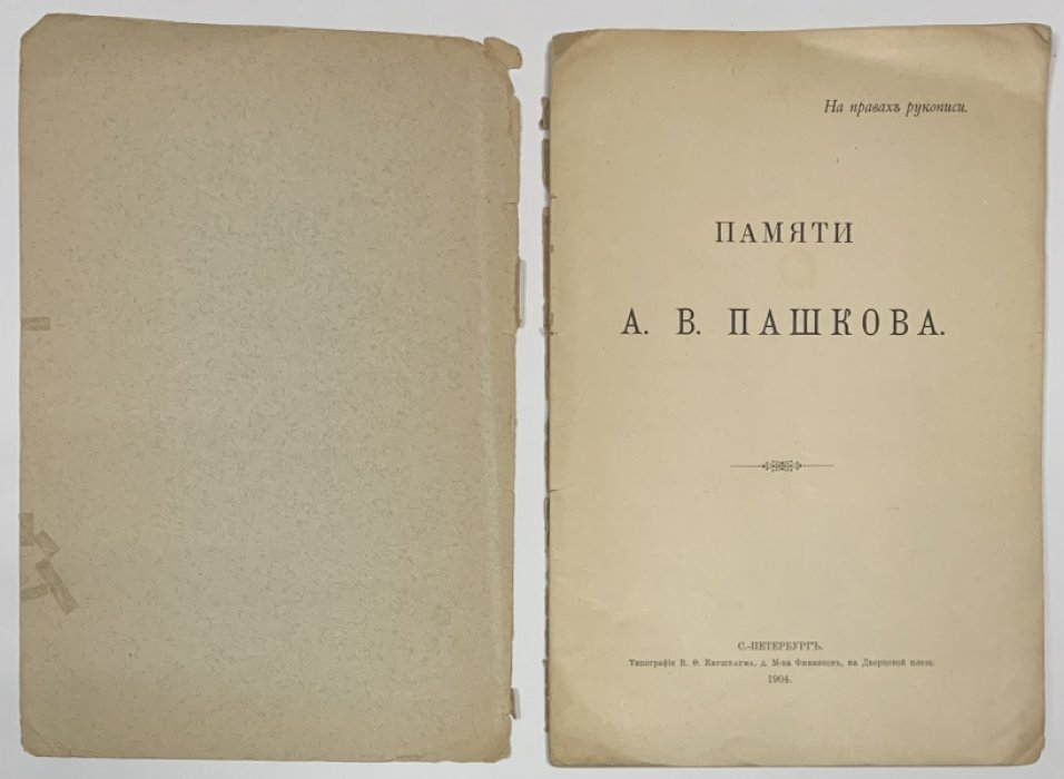 Памяти А.В. Пашкова. [Сборник].
