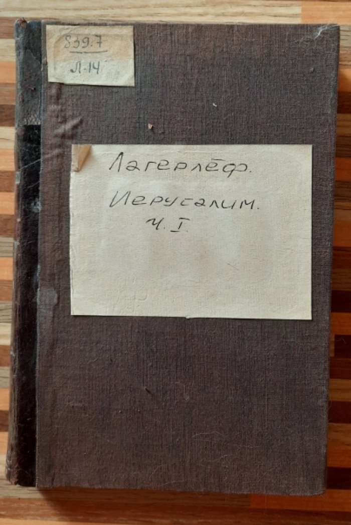 Лагерлеф Сельма. Иерусалим.