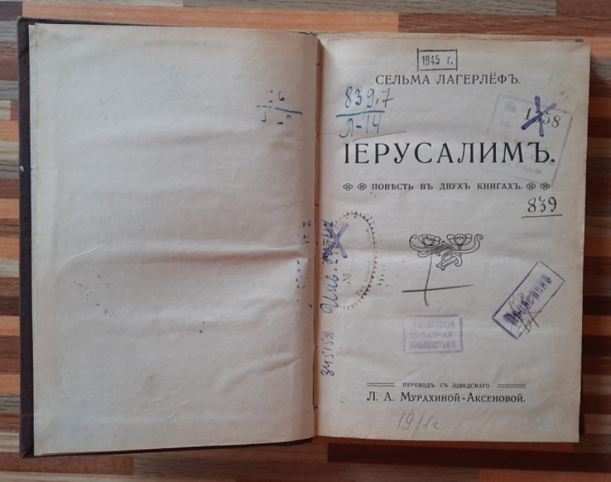 Лагерлеф Сельма. Иерусалим.