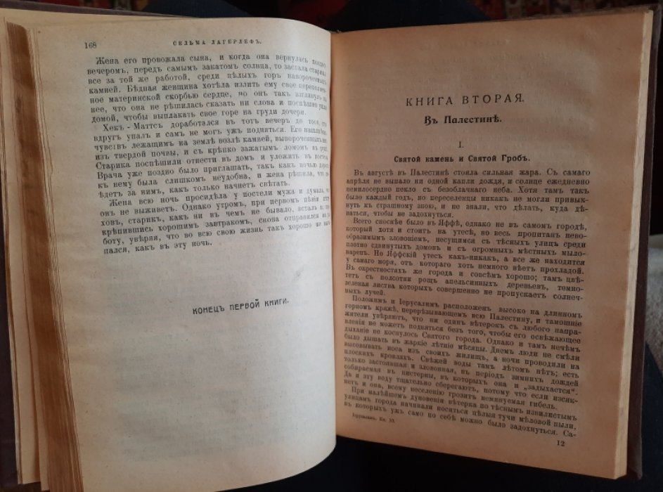 Лагерлеф Сельма. Иерусалим.