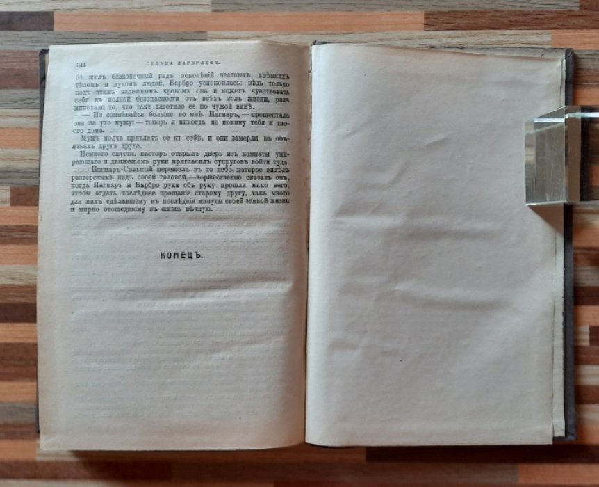Лагерлеф Сельма. Иерусалим.