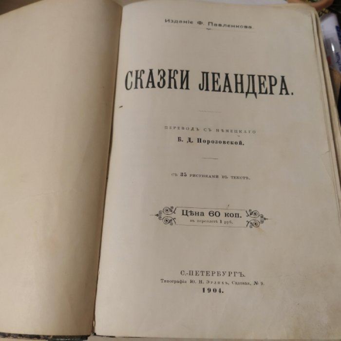 Леандер (Фолькман- Леандер Рихард). Сказки Леандера.