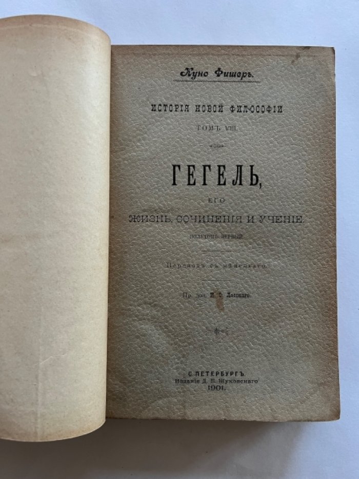 Фишер Куно. Гегель, его жизнь, сочинения и учение. В двух полутомах. Полутом первый.