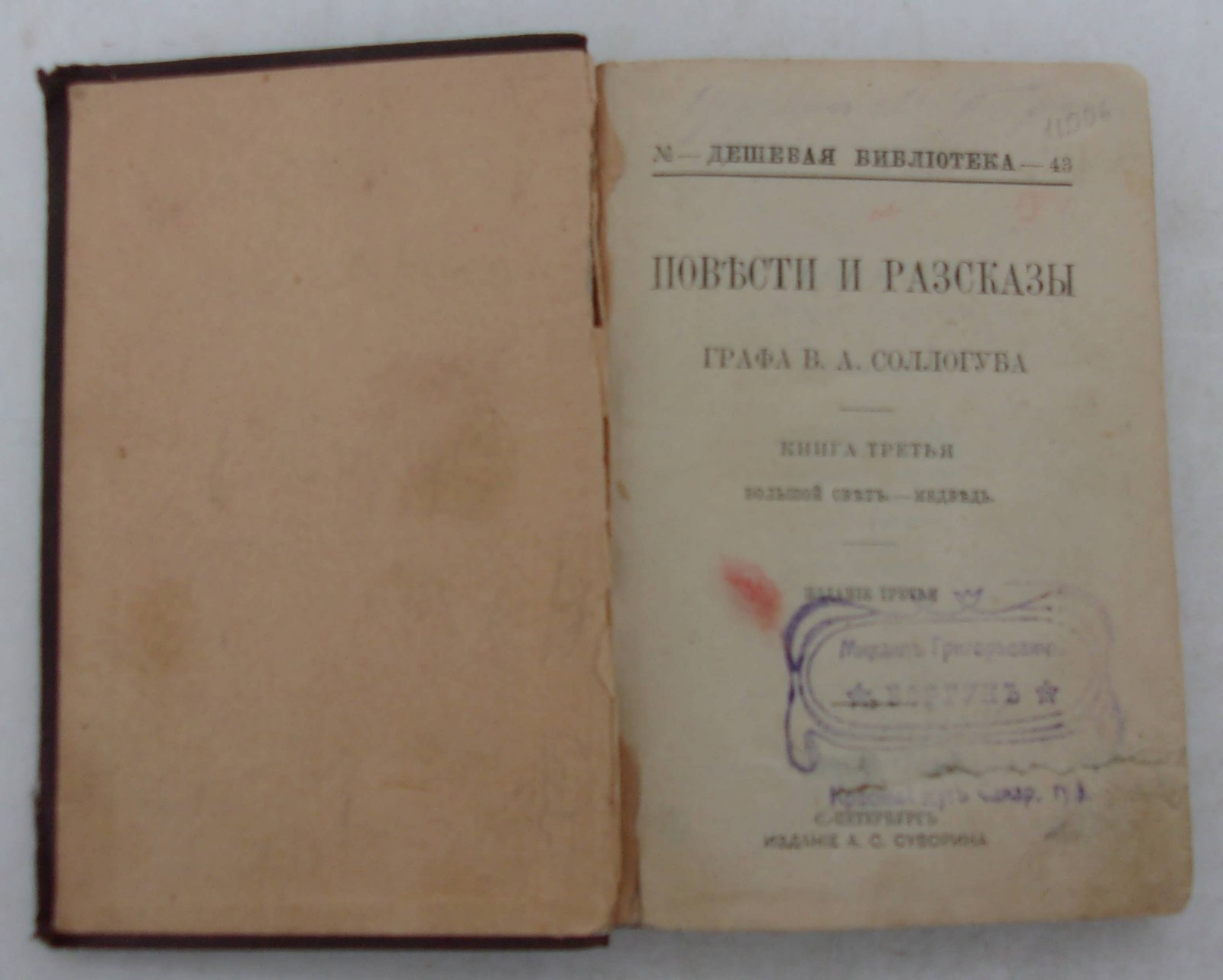 Соллогуб В.А. Повести и рассказы.