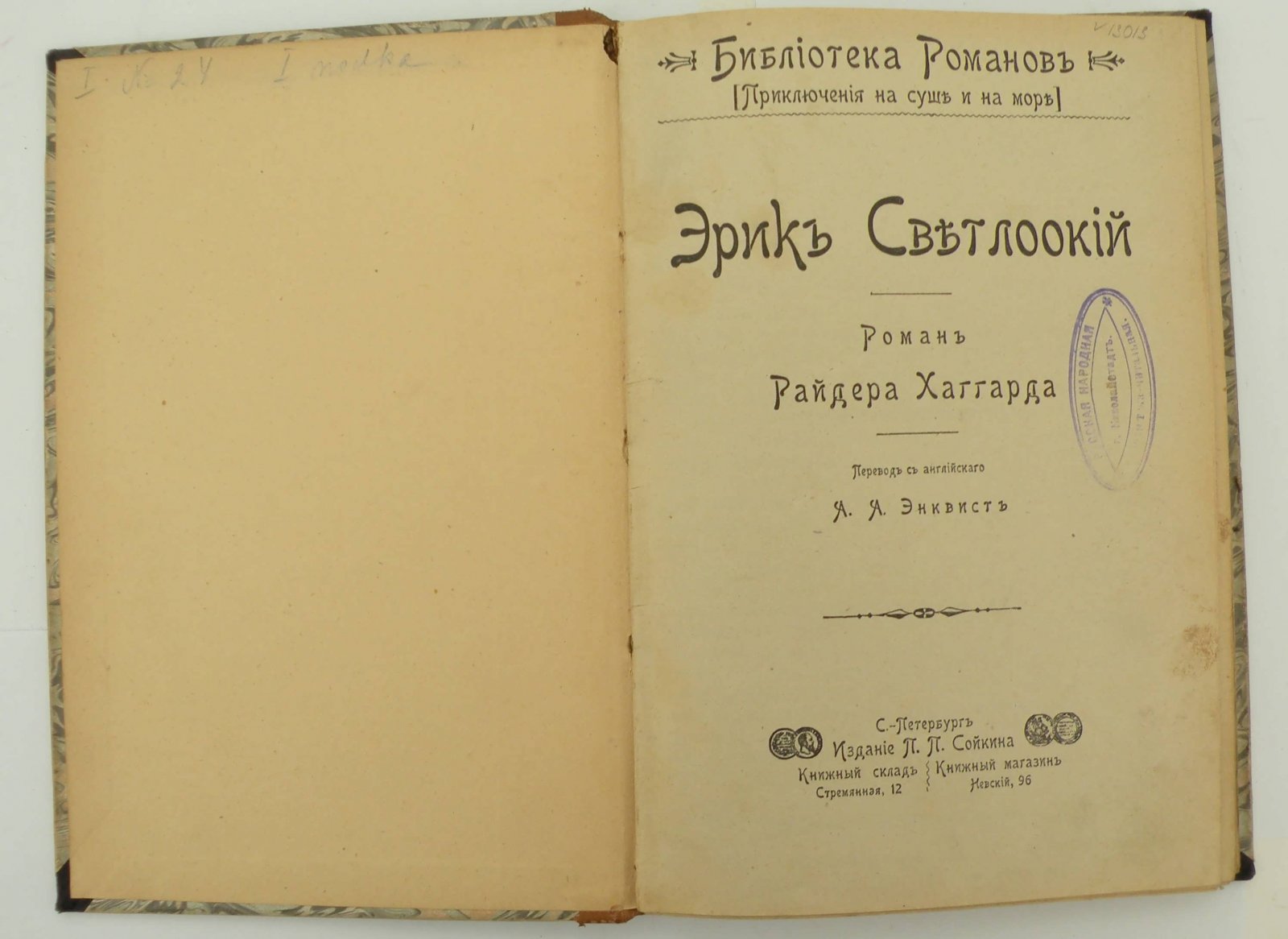 Хаггард Р. Эрик Светлоликий.