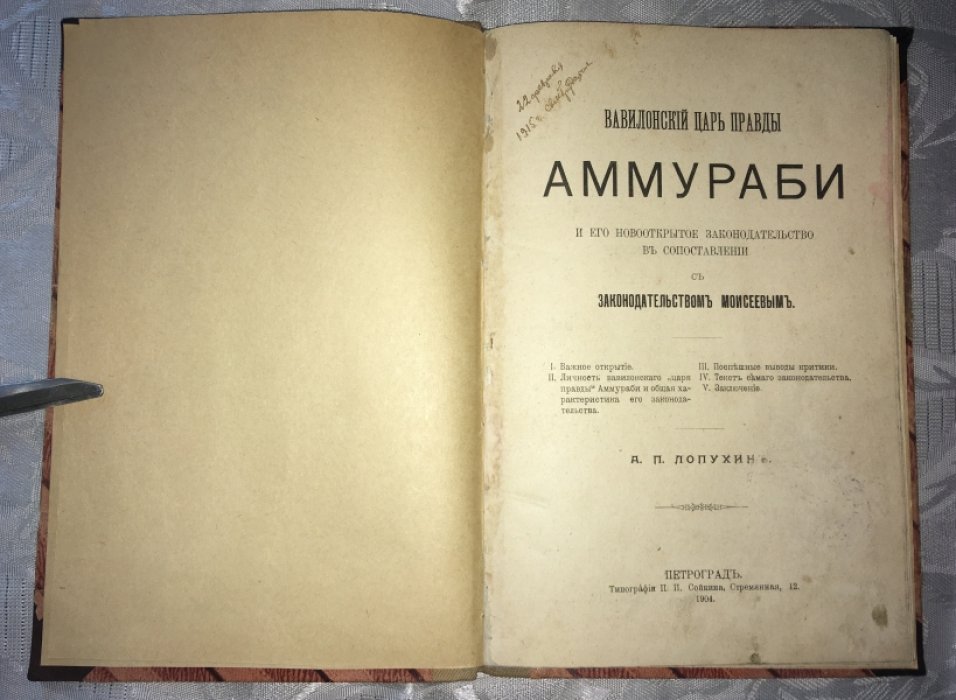Лопухин А.П. Вавилонский царь правды Аммураби и его новооткрытое законодательство в сопоставлении с законодательством Моисеевым.