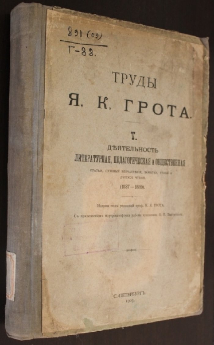 Грот Я.К. Труды. В шести томах.Том V.