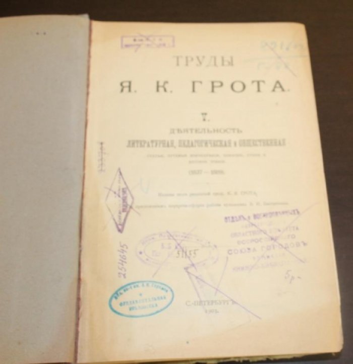 Грот Я.К. Труды. В шести томах.Том V.