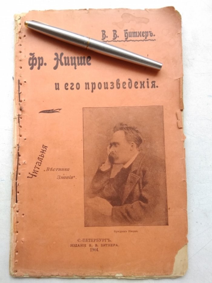 Битнеръ В.В. Фр. Ницше и его произведения
