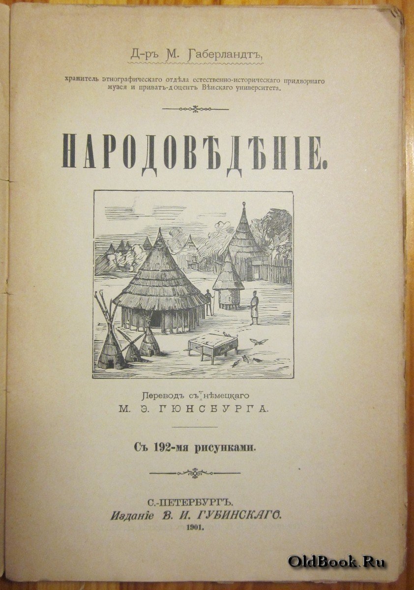 Габерландт М. Народоведение.
