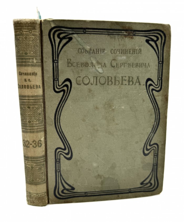 Соловьев Вс.С. Собрание сочинений.
