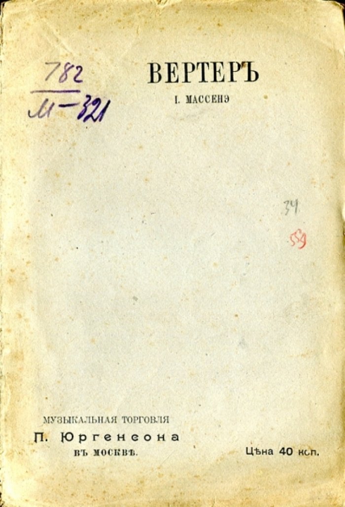 Массенэ. Вертер. Опера в 4 действиях и 5 картинах. (По Гете.).