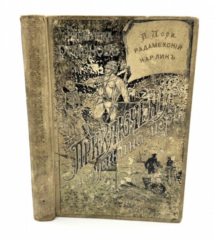 Лори Андрэ. Радамехский карлик.