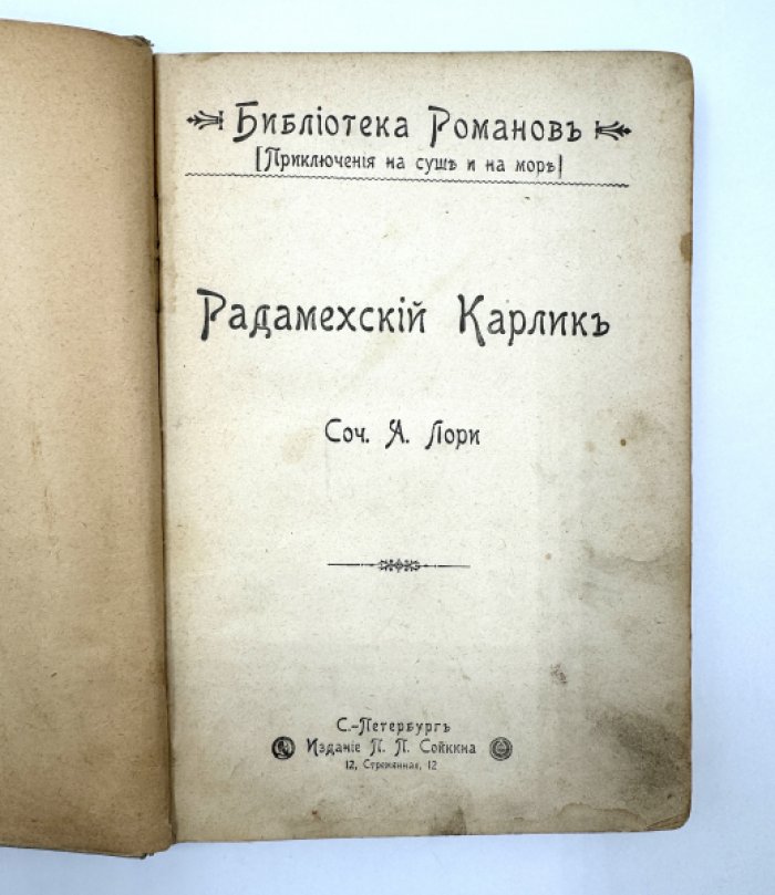 Лори Андрэ. Радамехский карлик.