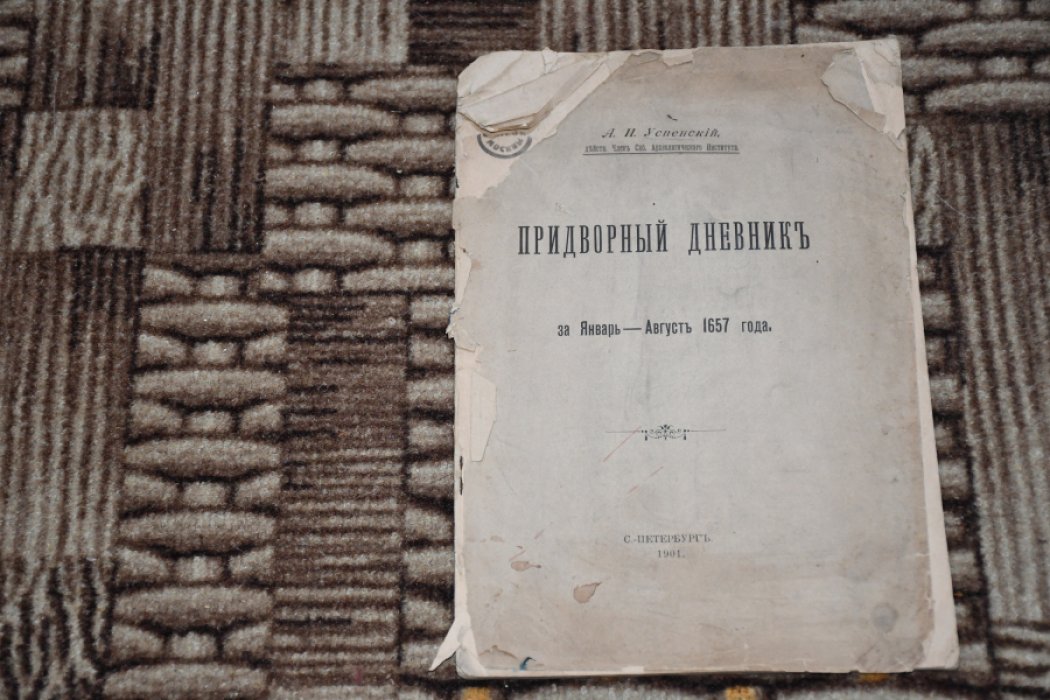 Успенский А. И. Придворный дневник за январь — август 1657 года.