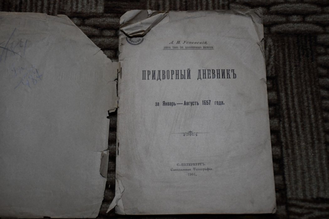 Успенский А. И. Придворный дневник за январь — август 1657 года.
