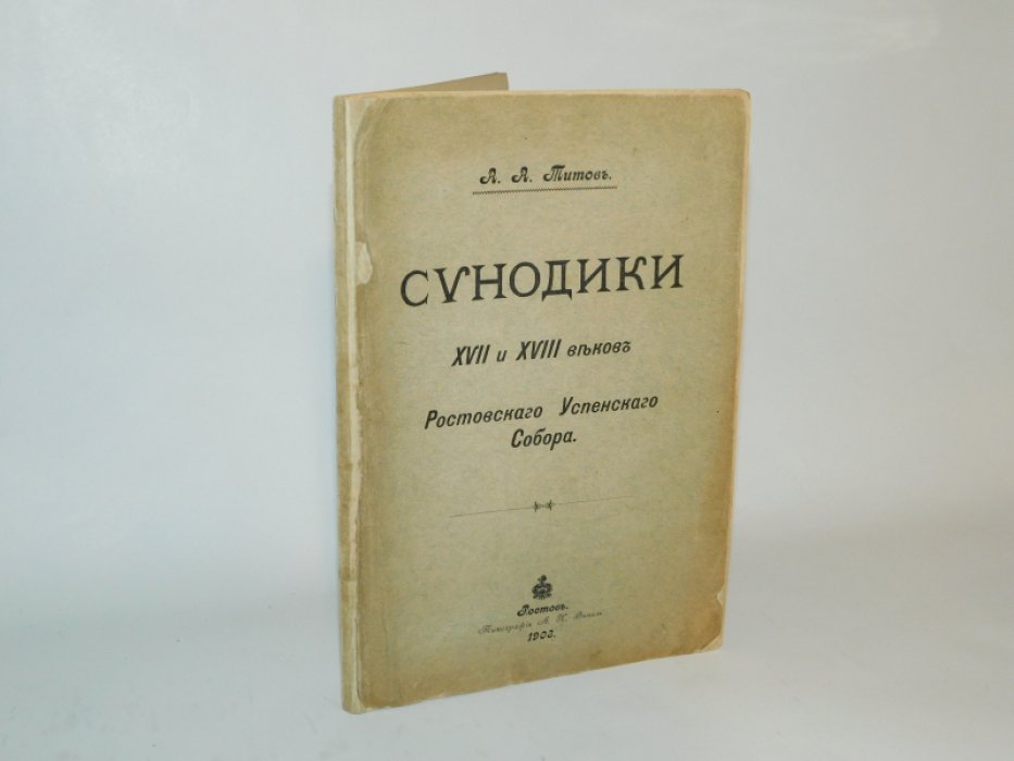 Титов А. А Синодики XVII века  Ростовского Успенского Собора.