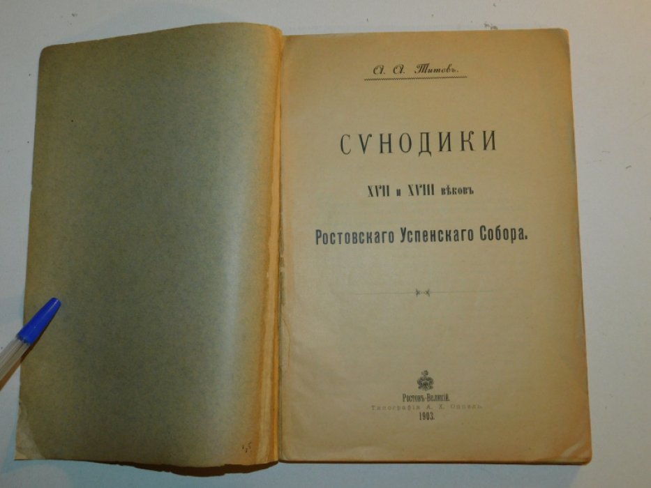 Титов А. А Синодики XVII века  Ростовского Успенского Собора.