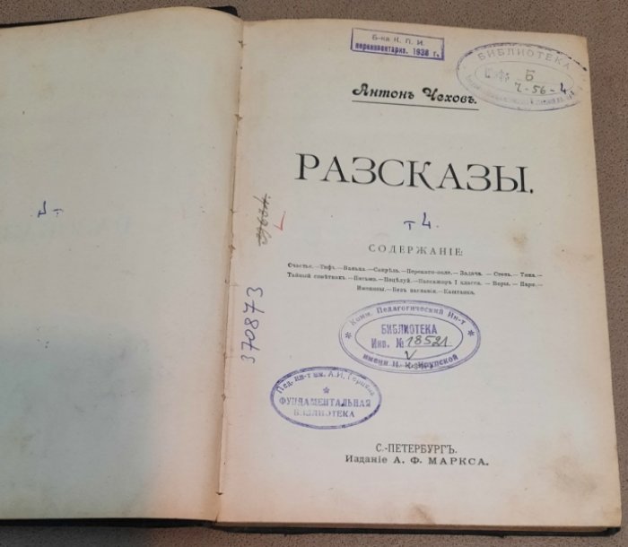 Чехов А.П. Сочинения А. П. Чехова. Том IV. Рассказы.