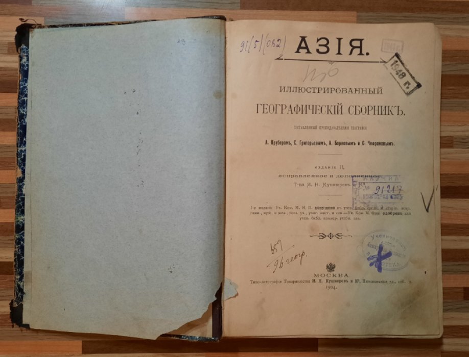 Крубер, Григорьев и др. Азия.