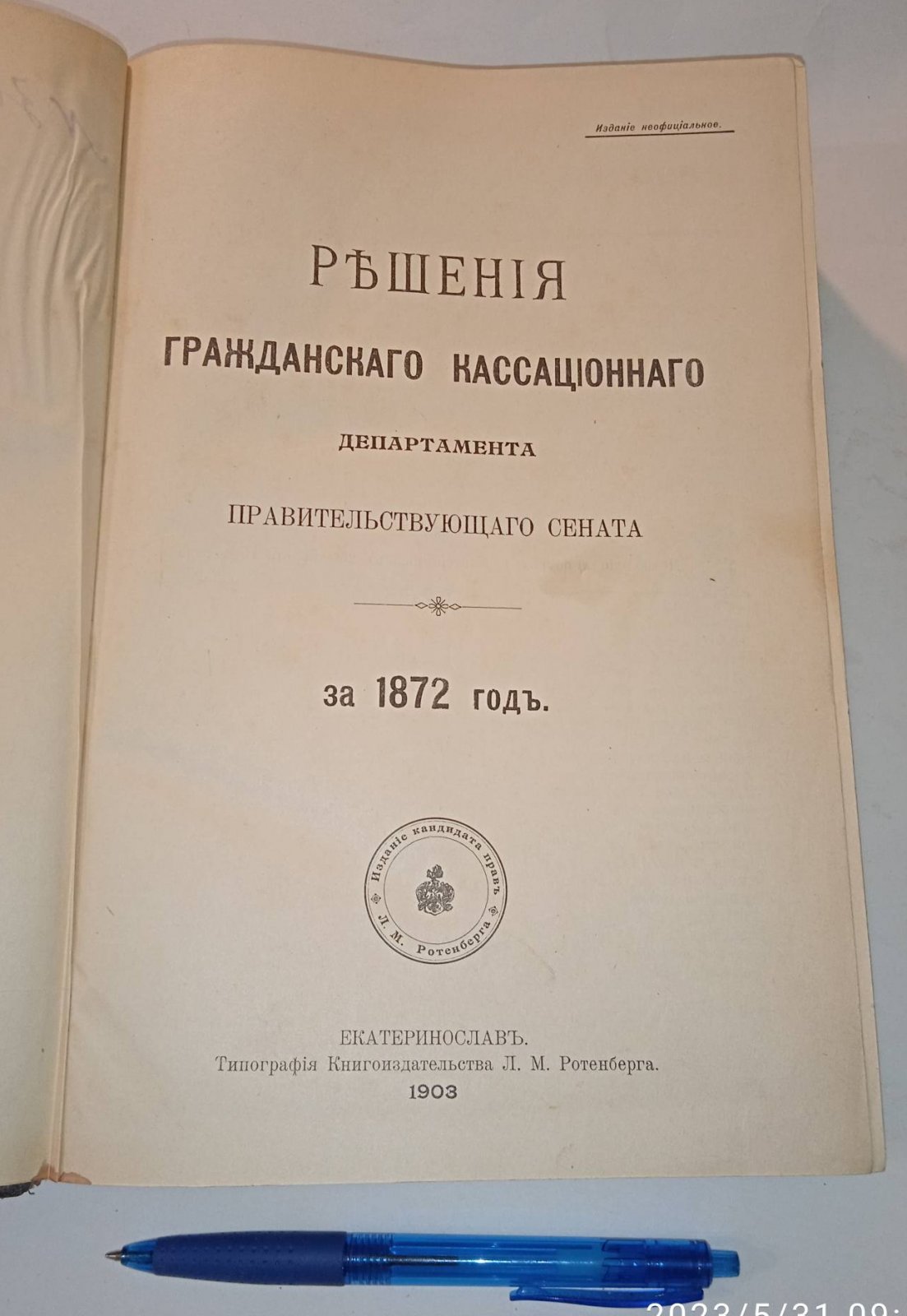 Решения гражданского кассационного департамента Правительствующего Сената. За 1872 год.