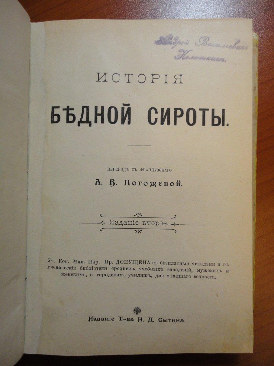 История бедной сироты.