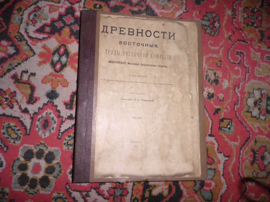 Древности восточные. Труды Восточной Комиссии. Том 2. Выпуск 2.