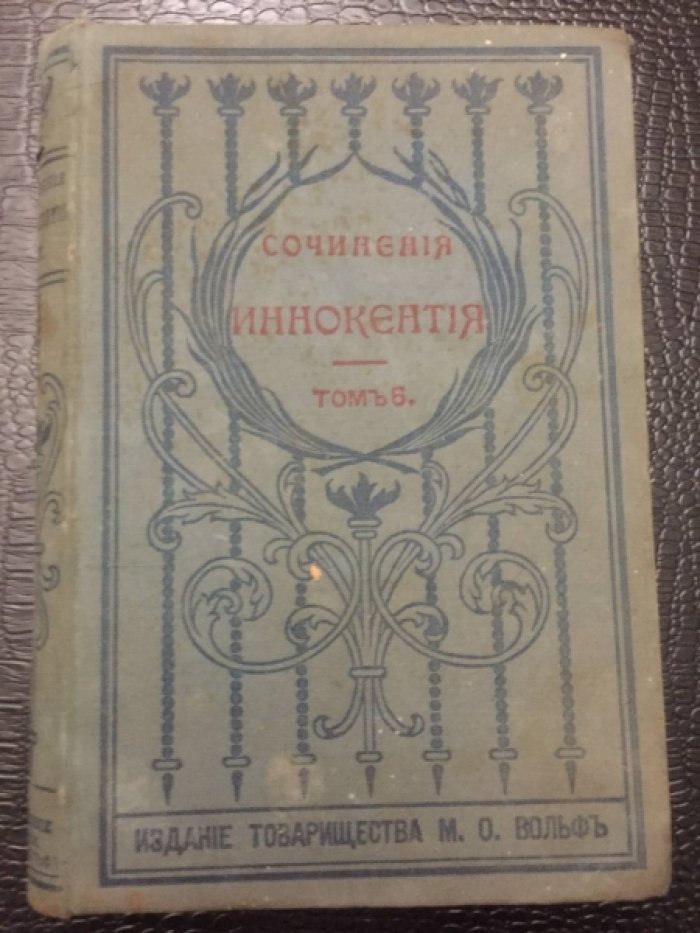 Сочинения Иннокентия, архиепископа Херсонского и Таврического. Т.6.