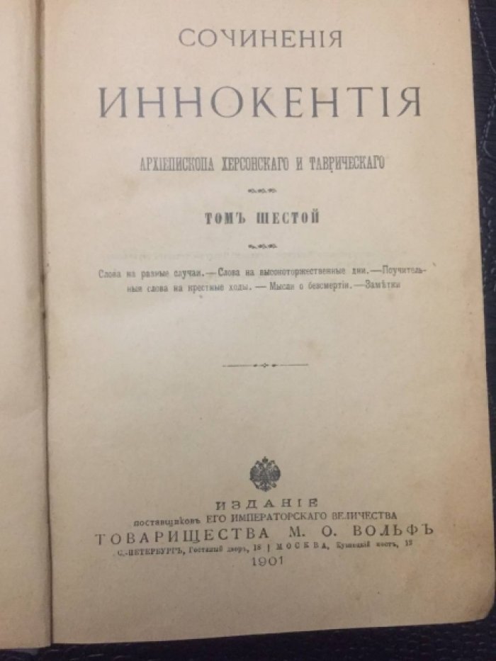 Сочинения Иннокентия, архиепископа Херсонского и Таврического. Т.6.