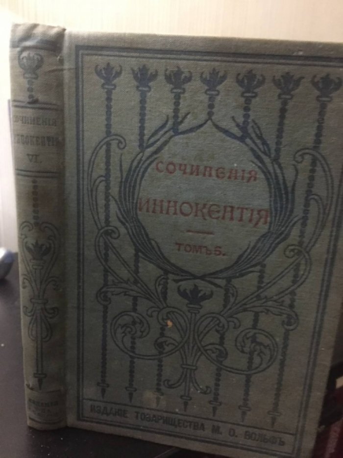 Сочинения Иннокентия, архиепископа Херсонского и Таврического. Т.6.
