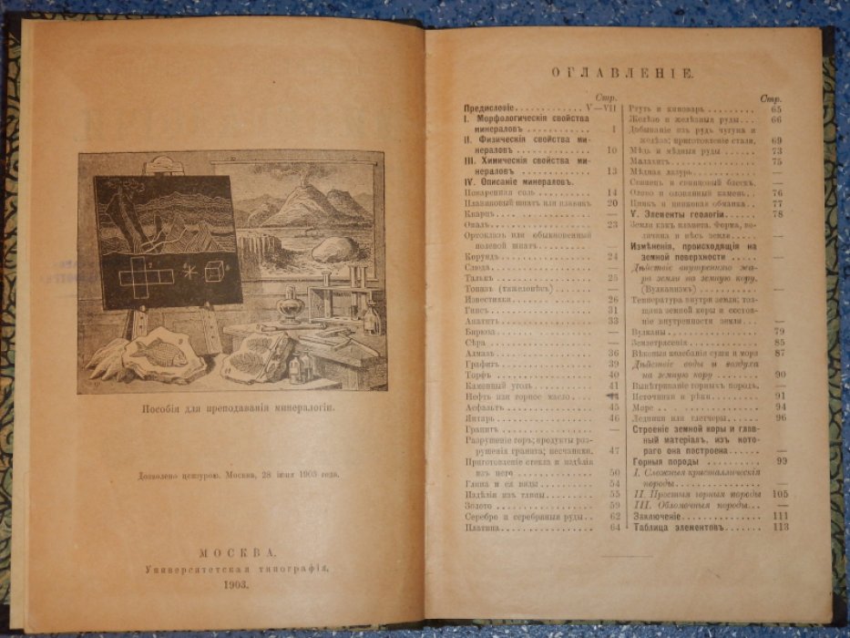 Варавва М. Элементарный учебник минералогии.