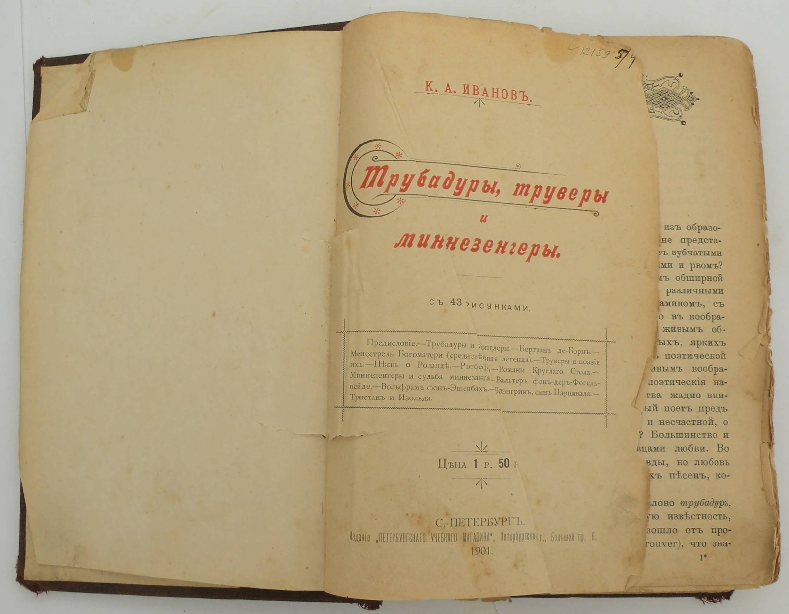 Иванов К.А. Трубадуры, труверы и миннезенгеры.