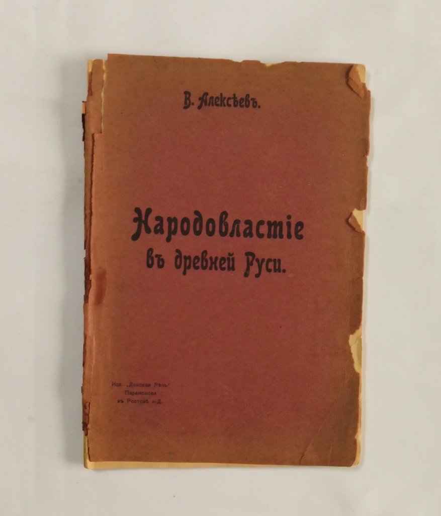 Алексеев, В. Народовластие в Древней Руси.