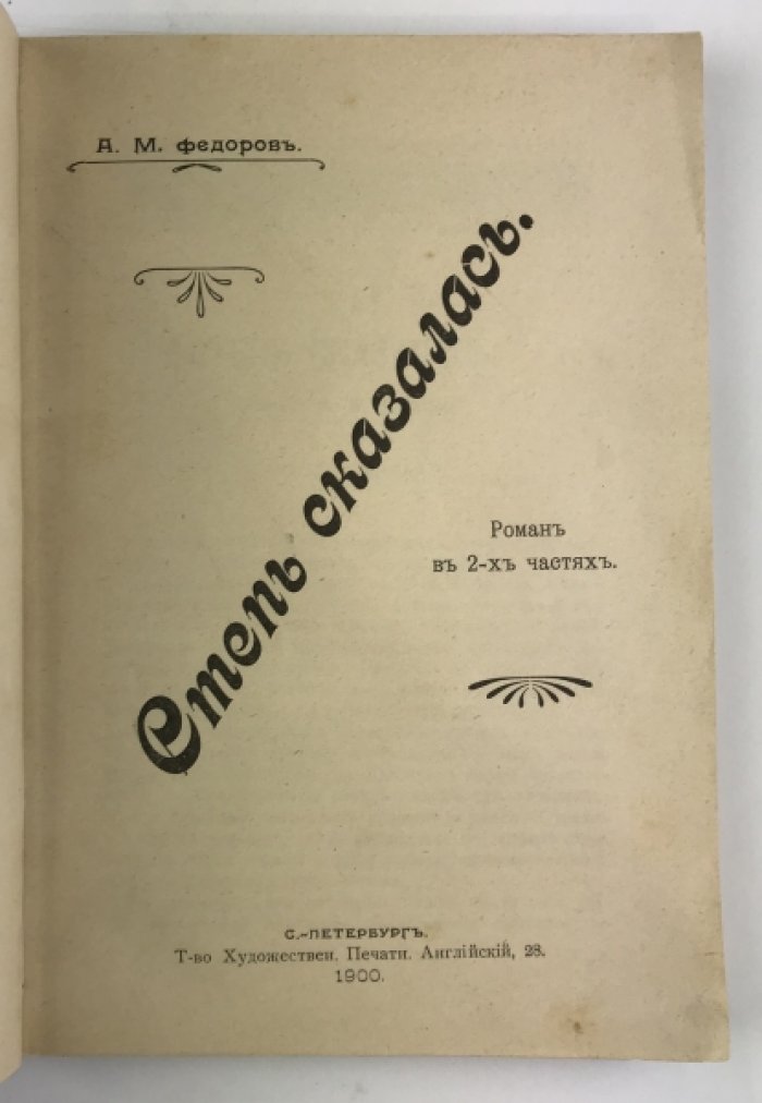 Федоров А. М. Степь сказалась: Роман в 2 ч.