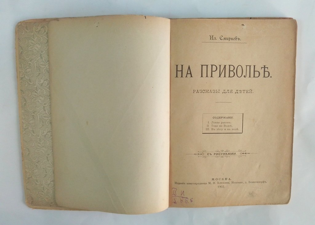 Смирнов, И. На приволье.