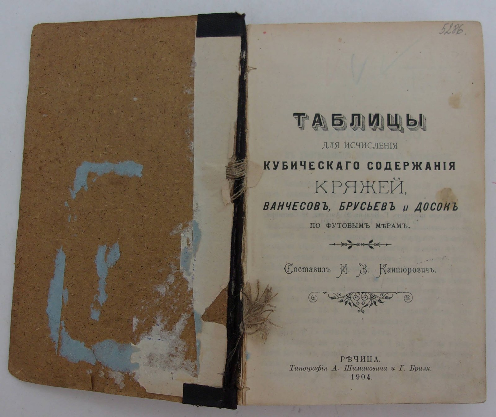Таблицы для исчисления кубического содержания кряжей, ванчесов, брусьев и досок по футовым мерам.