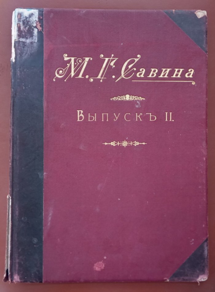 Протопопов В.В. М.Г. Савина. Выпуск II