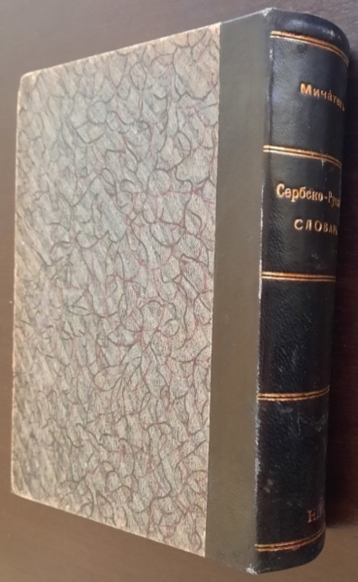 Мичатек Л.А. // Лавров П.А. Дифференциальный сербско-русский словарь / Краткая грамматика сербского языка.