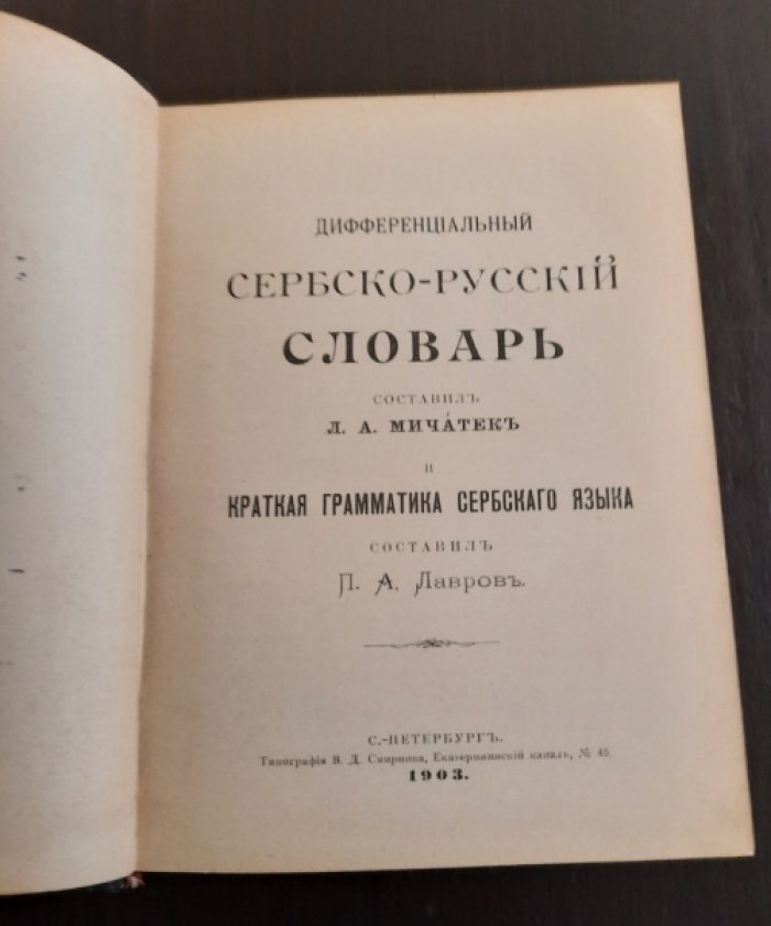 Мичатек Л.А. // Лавров П.А. Дифференциальный сербско-русский словарь / Краткая грамматика сербского языка.