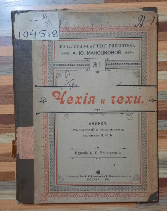 Моноцкова А.Ю. Чехя и чехи.