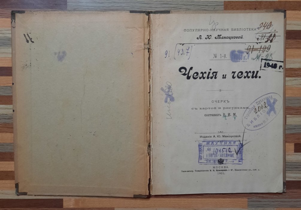 Моноцкова А.Ю. Чехя и чехи.
