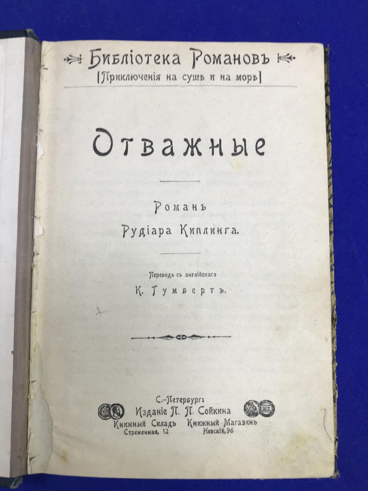 Киплинг Р. Отважные. Роман.