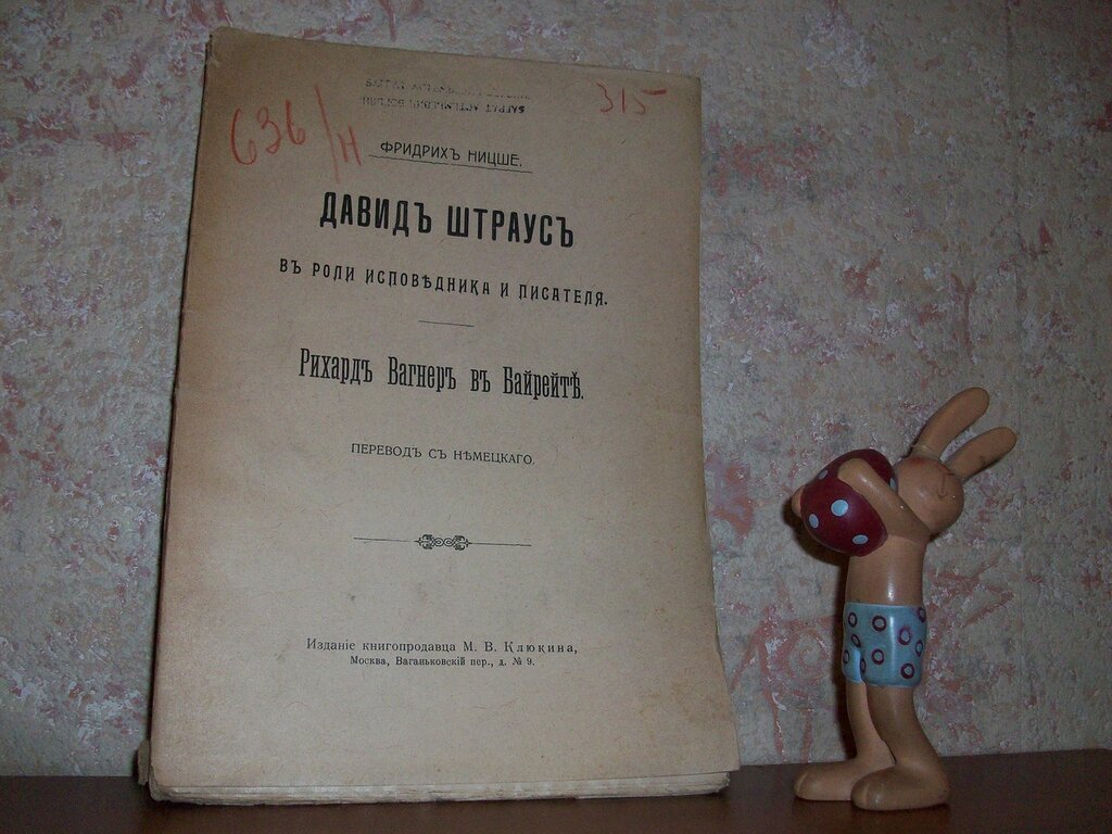 Ницше Ф. Давид Штраус в роли исповедника и писателя. Рихард Вагнер в Байрейте. Перевод с немецкого