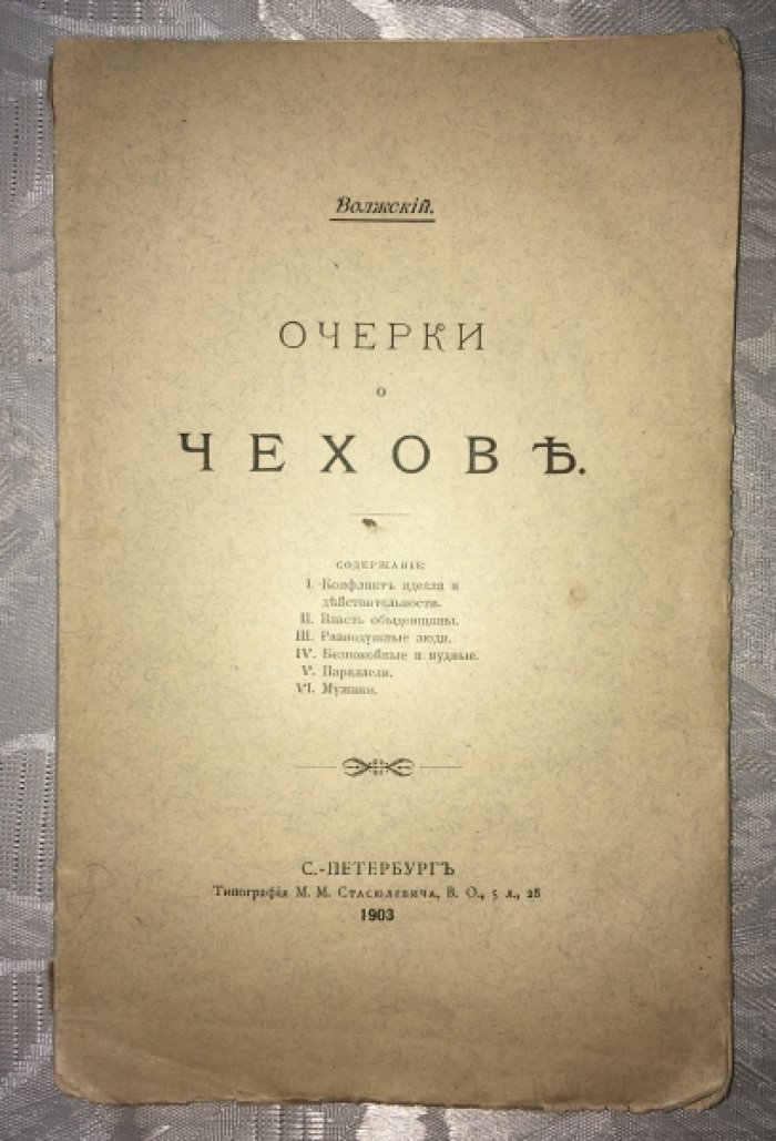 Волжский. Очерки о Чехове.